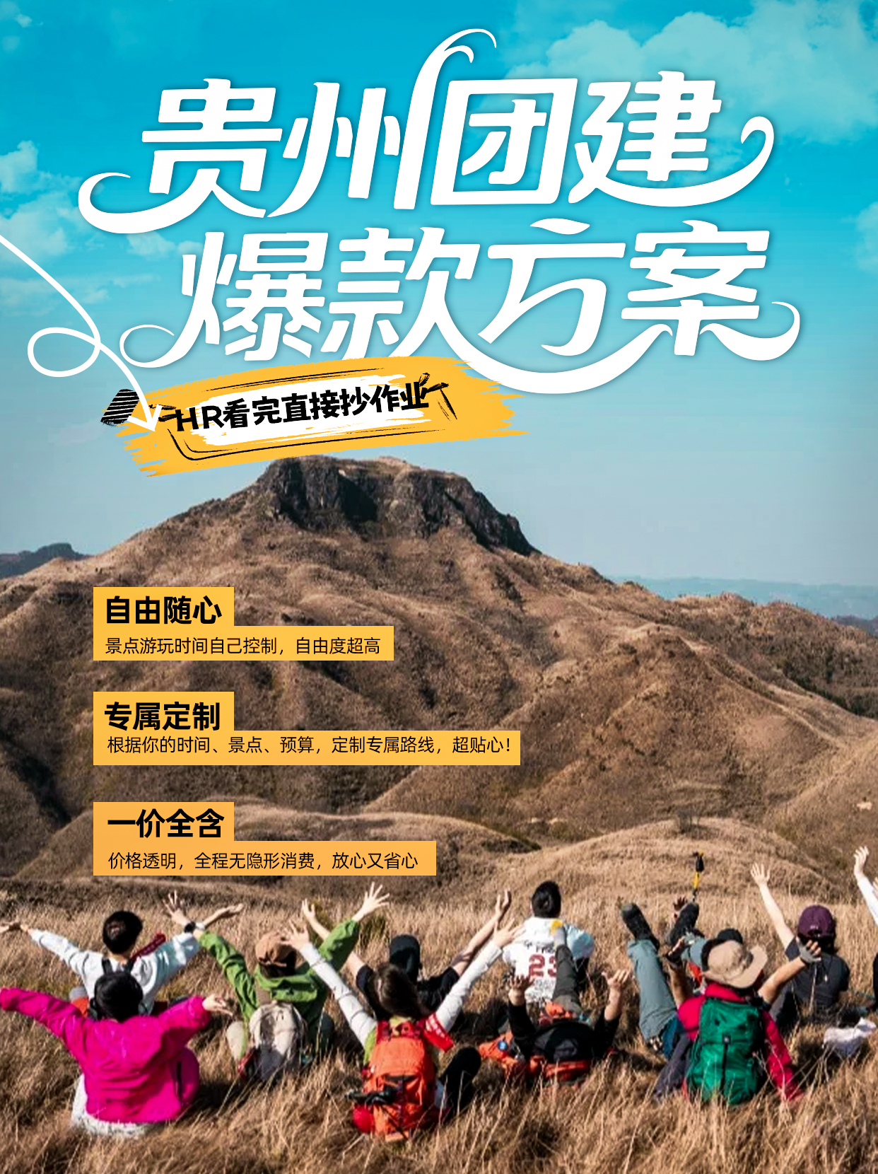 贵州团建爆款方案 拷贝.jpg
